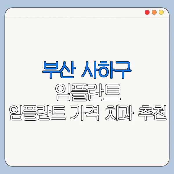 부산 사하구 임플란트 임플란트 가격 치과 추천