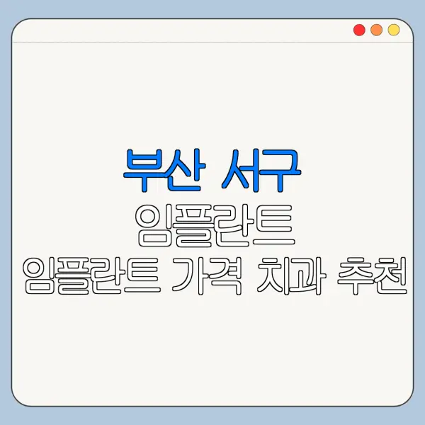 부산 서구 임플란트 임플란트 가격 치과 추천