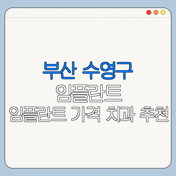 부산 수영구 임플란트 임플란트 가격 치과 추천
