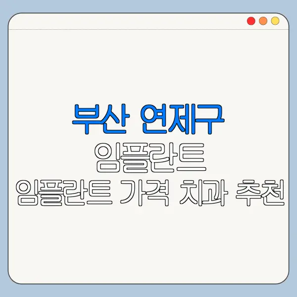 부산 연제구 임플란트 임플란트 가격 치과 추천