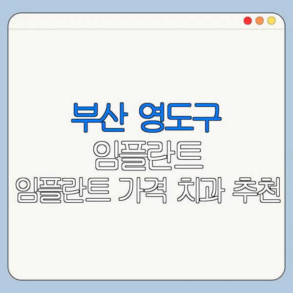 부산 영도구 임플란트 임플란트 가격 치과 추천