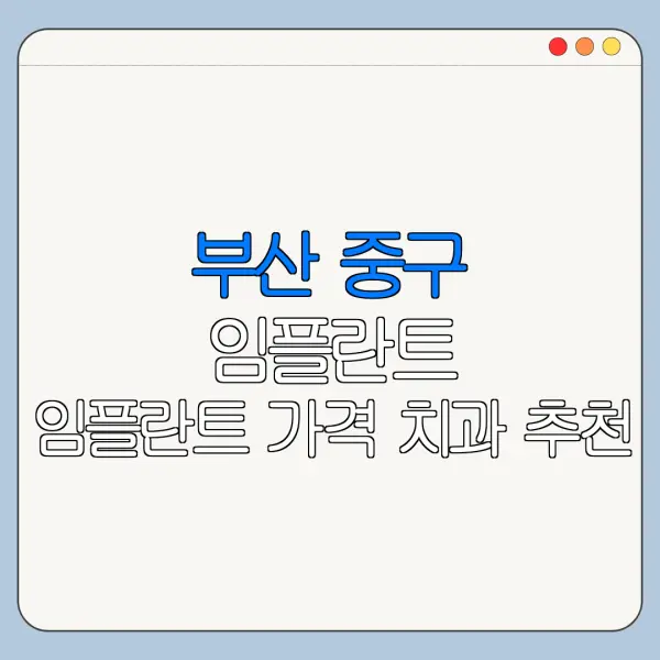 부산 중구 임플란트 임플란트 가격 치과 추천