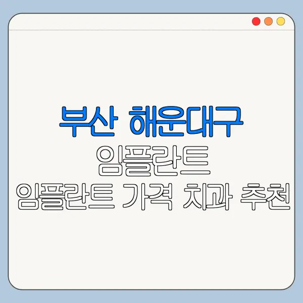 부산 해운대구 임플란트 임플란트 가격 치과 추천
