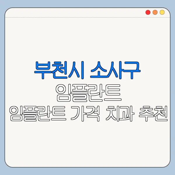 부천시 소사구 임플란트 임플란트 가격 치과 추천