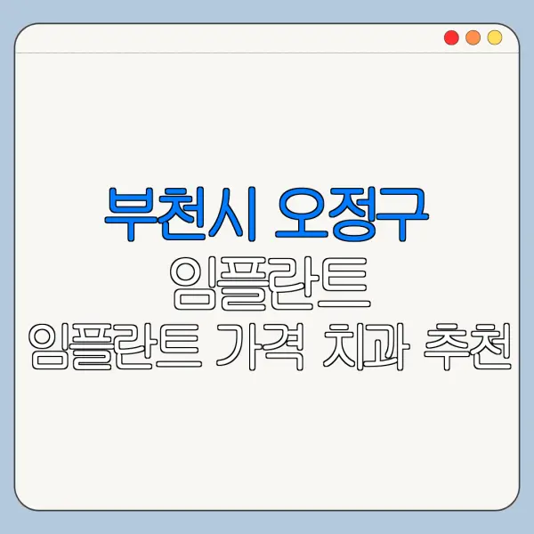 부천시 오정구 임플란트 임플란트 가격 치과 추천