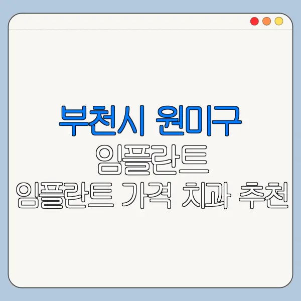 부천시 원미구 임플란트 임플란트 가격 치과 추천