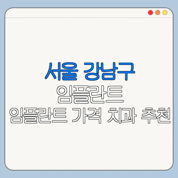 서울 강남구 임플란트 임플란트 가격 치과 추천