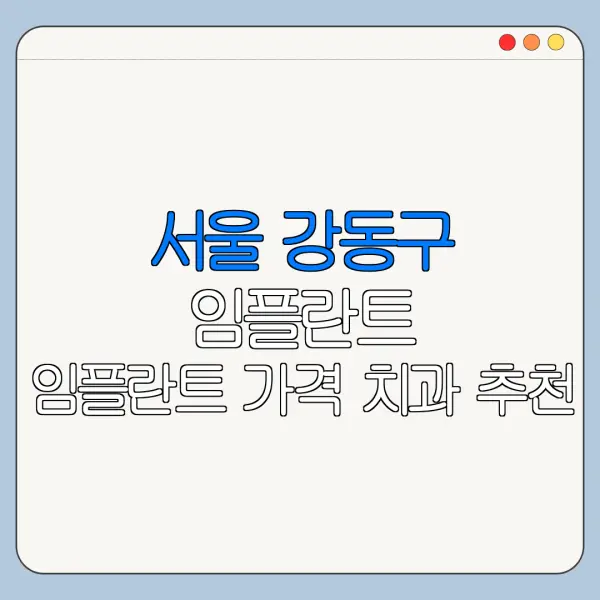 서울 강동구 임플란트 임플란트 가격 치과 추천