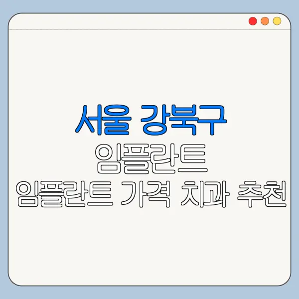 서울 강북구 임플란트 임플란트 가격 치과 추천
