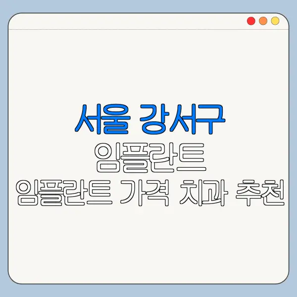 서울 강서구 임플란트 임플란트 가격 치과 추천
