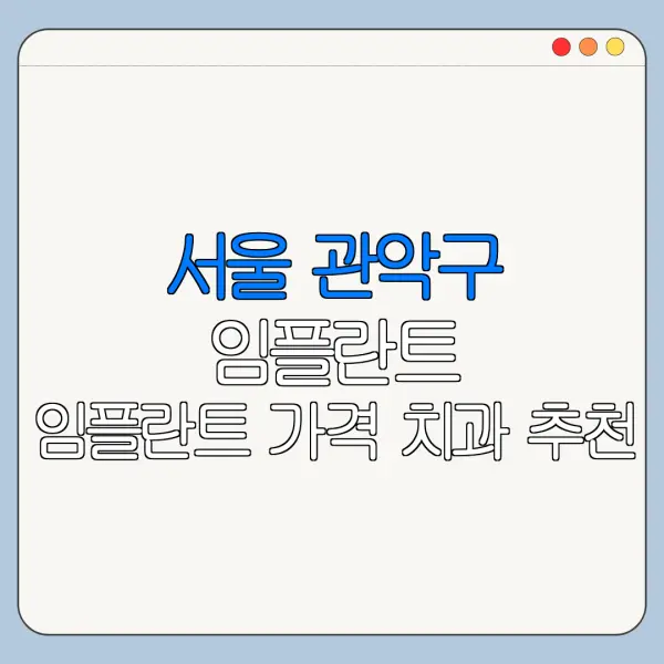 서울 관악구 임플란트 임플란트 가격 치과 추천