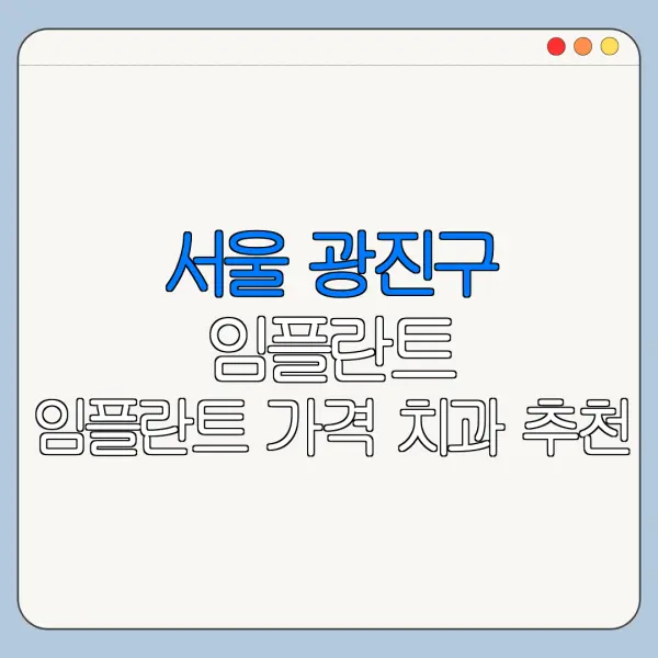 서울 광진구 임플란트 임플란트 가격 치과 추천
