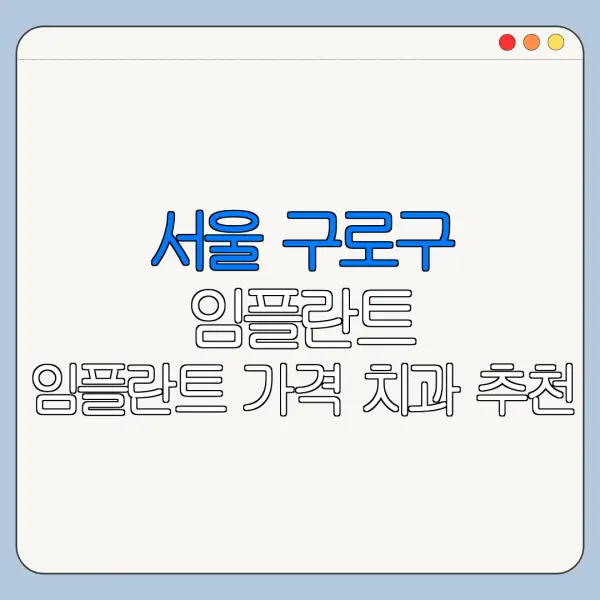 서울 구로구 임플란트 임플란트 가격 치과 추천