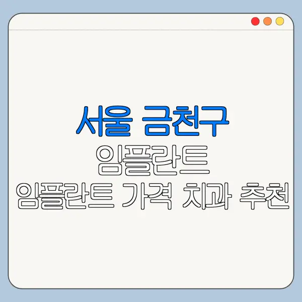 서울 금천구 임플란트 임플란트 가격 치과 추천