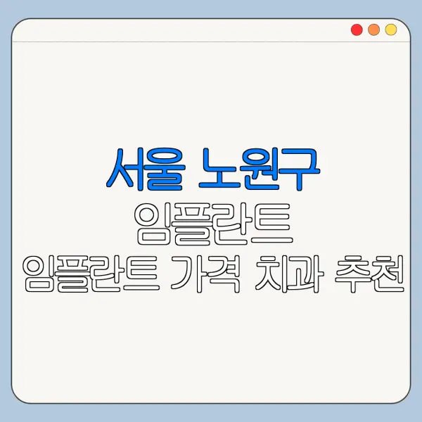 서울 노원구 임플란트 임플란트 가격 치과 추천