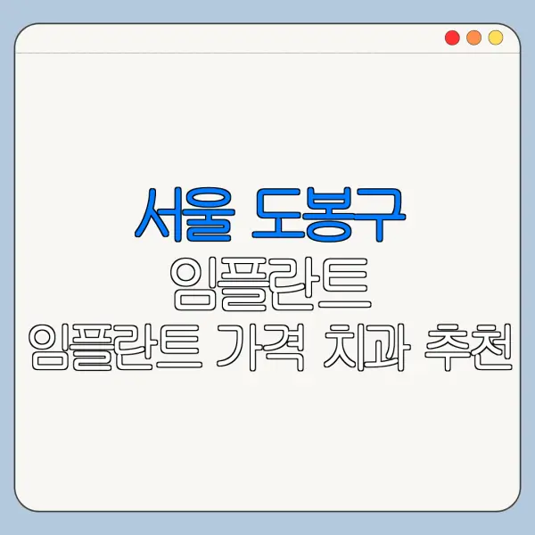 서울 도봉구 임플란트 임플란트 가격 치과 추천