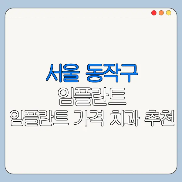 서울 동작구 임플란트 임플란트 가격 치과 추천
