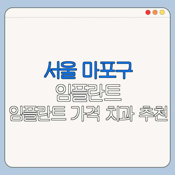서울 마포구 임플란트 임플란트 가격 치과 추천