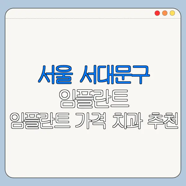 서울 서대문구 임플란트 임플란트 가격 치과 추천