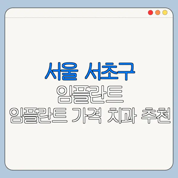 서울 서초구 임플란트 임플란트 가격 치과 추천