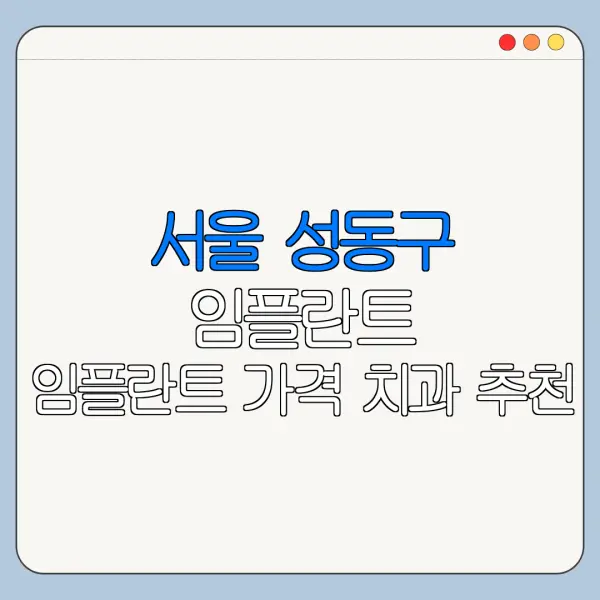 서울 성동구 임플란트 임플란트 가격 치과 추천