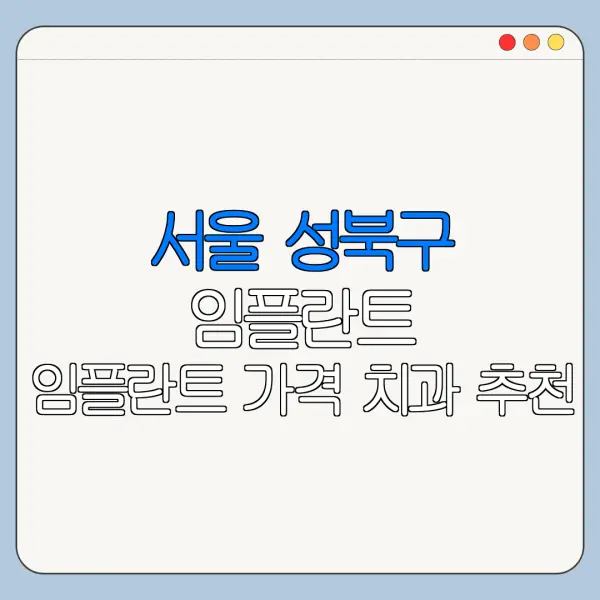 서울 성북구 임플란트 임플란트 가격 치과 추천