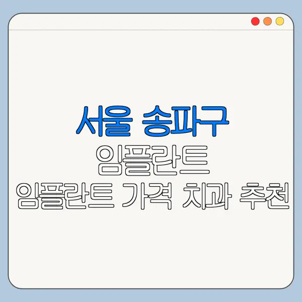 서울 송파구 임플란트 임플란트 가격 치과 추천