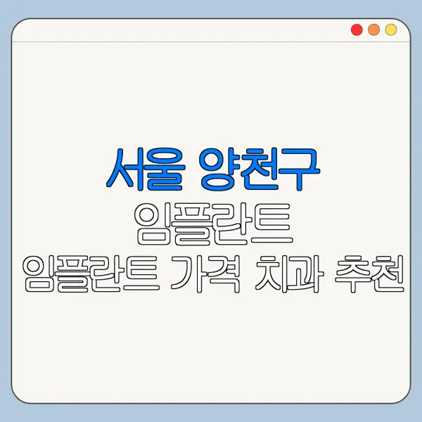 서울 양천구 임플란트 임플란트 가격 치과 추천