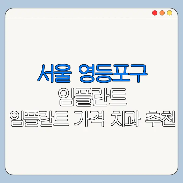 서울 영등포구 임플란트 임플란트 가격 치과 추천