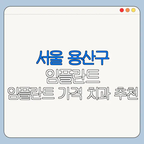 서울 용산구 임플란트 임플란트 가격 치과 추천