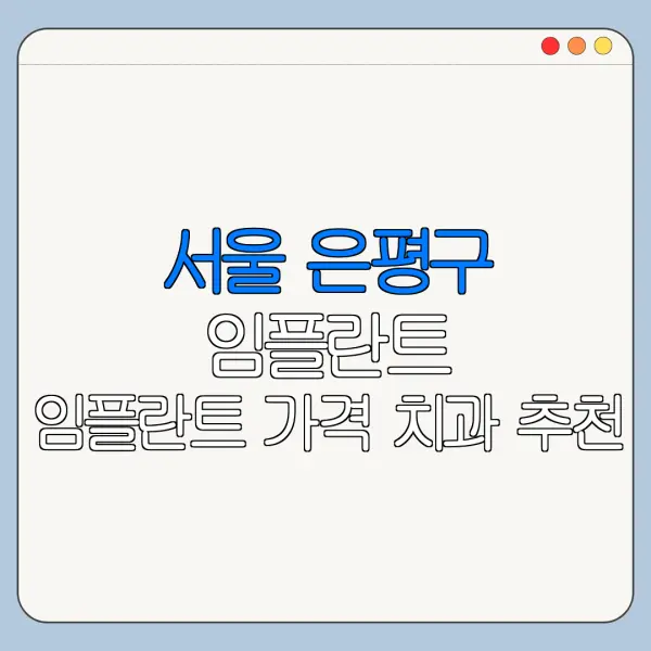 서울 은평구 임플란트 임플란트 가격 치과 추천