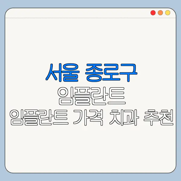 서울 종로구 임플란트 임플란트 가격 치과 추천