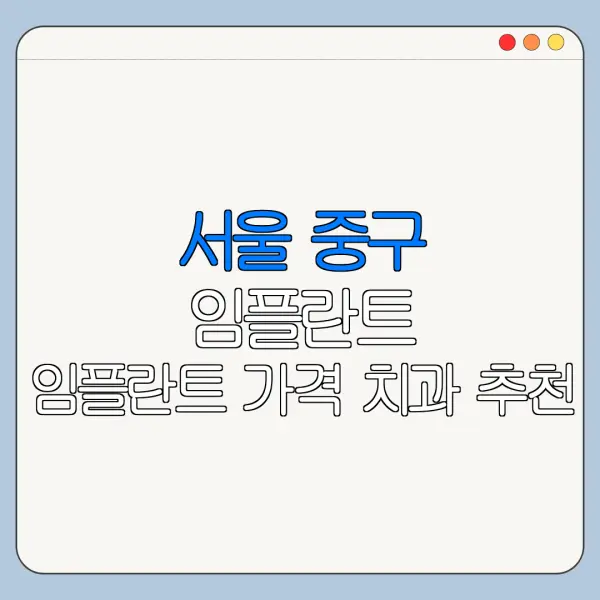 서울 중구 임플란트 임플란트 가격 치과 추천