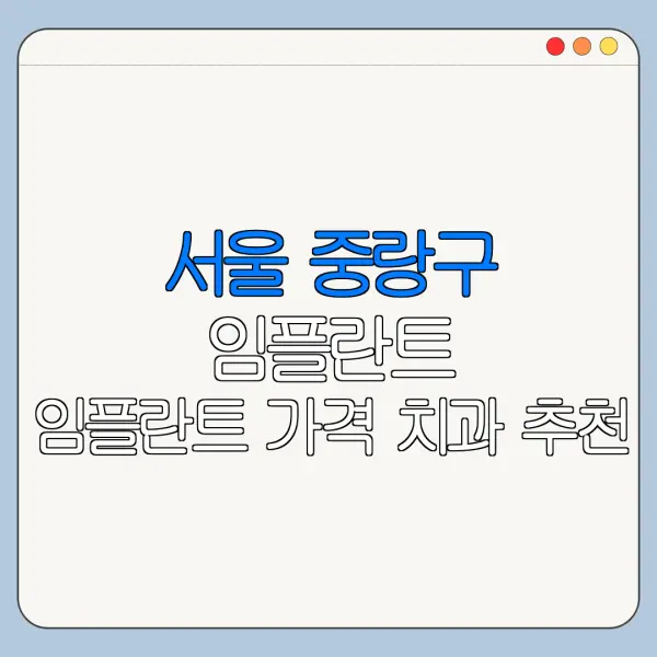 서울 중랑구 임플란트 임플란트 가격 치과 추천