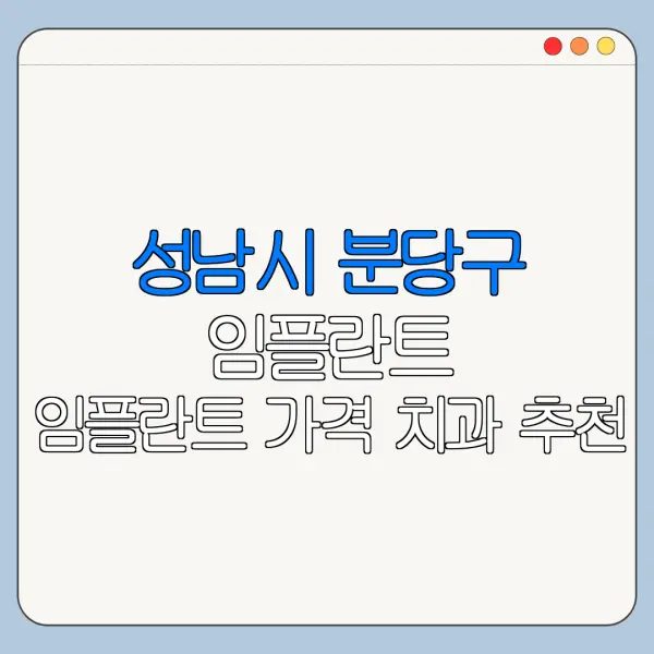 성남시 분당구 임플란트 임플란트 가격 치과 추천