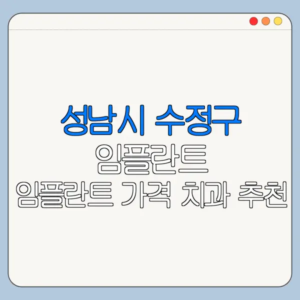 성남시 수정구 임플란트 임플란트 가격 치과 추천