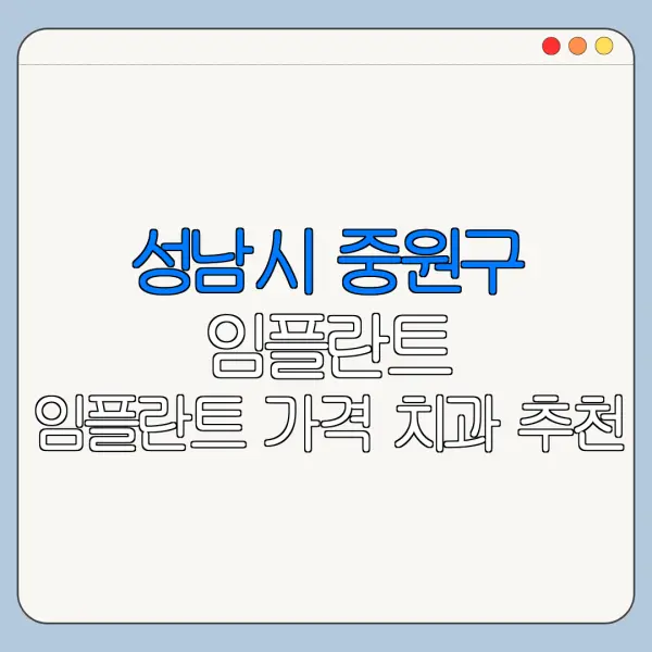 성남시 중원구 임플란트 임플란트 가격 치과 추천