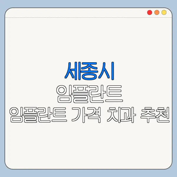 세종시 임플란트 임플란트 가격 치과 추천