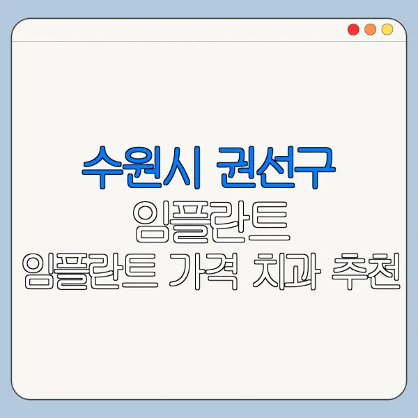 수원시 권선구 임플란트 임플란트 가격 치과 추천