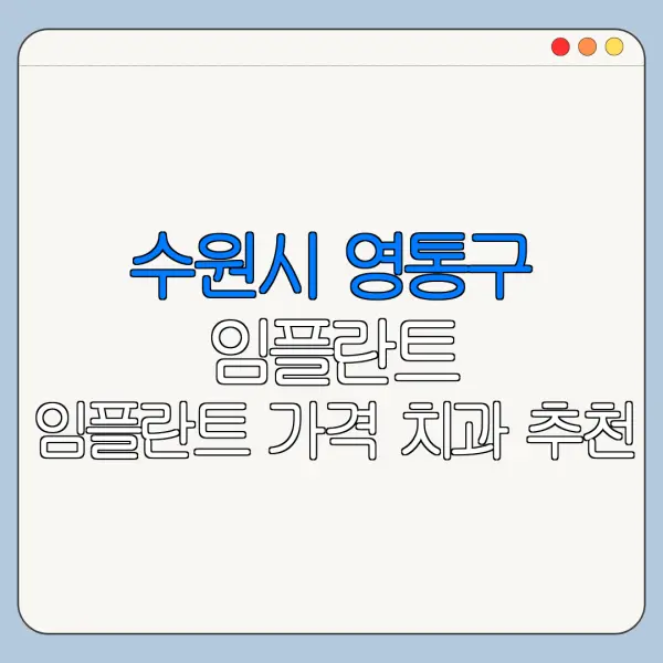 수원시 영통구 임플란트 임플란트 가격 치과 추천