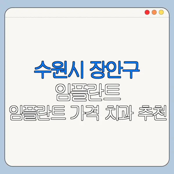 수원시 장안구 임플란트 임플란트 가격 치과 추천