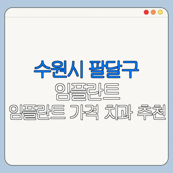 수원시 팔달구 임플란트 임플란트 가격 치과 추천
