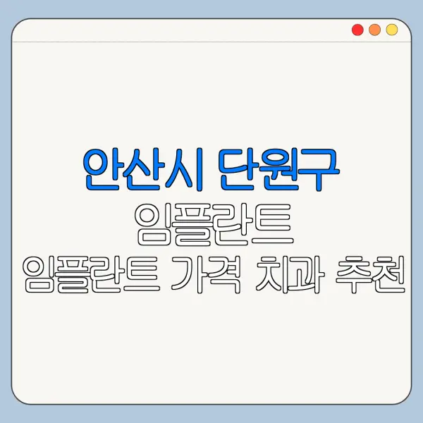 안산시 단원구 임플란트 임플란트 가격 치과 추천