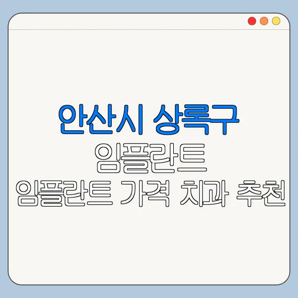 안산시 상록구 임플란트 임플란트 가격 치과 추천