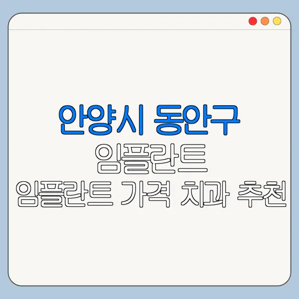 안양시 동안구 임플란트 임플란트 가격 치과 추천
