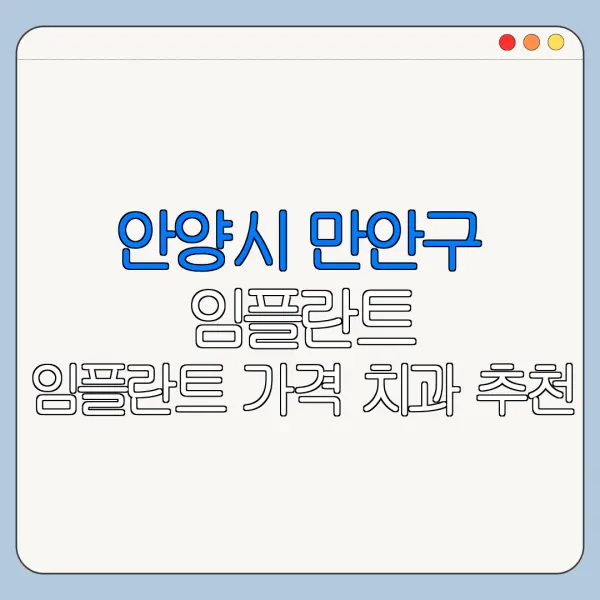 안양시 만안구 임플란트 임플란트 가격 치과 추천