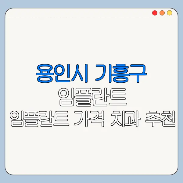 용인시 기흥구 임플란트 임플란트 가격 치과 추천