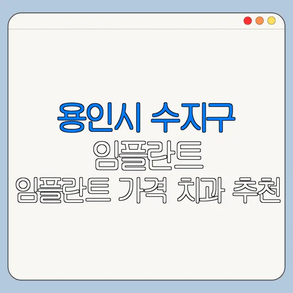 용인시 수지구 임플란트 임플란트 가격 치과 추천