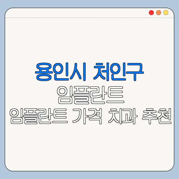 용인시 처인구 임플란트 임플란트 가격 치과 추천