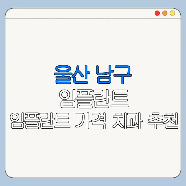 울산 남구 임플란트 임플란트 가격 치과 추천
